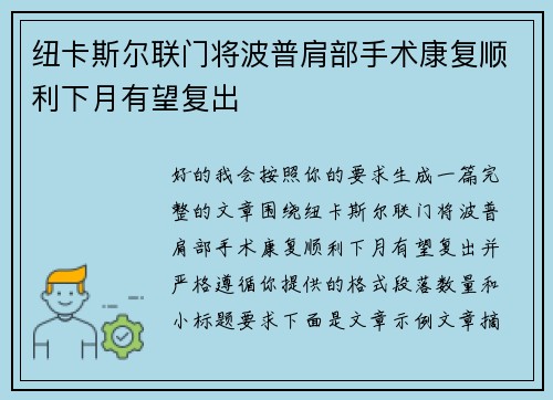 纽卡斯尔联门将波普肩部手术康复顺利下月有望复出