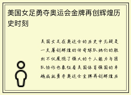 美国女足勇夺奥运会金牌再创辉煌历史时刻 美国女足勇夺奥运会金牌再创辉煌历史时刻