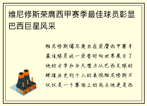 维尼修斯荣膺西甲赛季最佳球员彰显巴西巨星风采