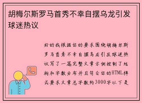 胡梅尔斯罗马首秀不幸自摆乌龙引发球迷热议