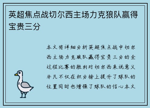 英超焦点战切尔西主场力克狼队赢得宝贵三分 英超焦点战切尔西主场力克狼队赢得宝贵三分