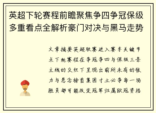 英超下轮赛程前瞻聚焦争四争冠保级多重看点全解析豪门对决与黑马走势 英超下轮赛程前瞻聚焦争四争冠保级多重看点全解析豪门对决与黑马走势