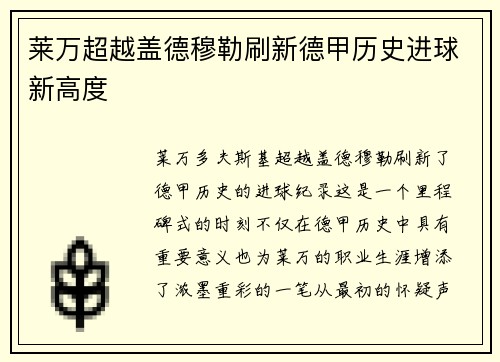 莱万超越盖德穆勒刷新德甲历史进球新高度