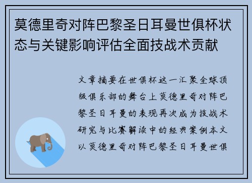 莫德里奇对阵巴黎圣日耳曼世俱杯状态与关键影响评估全面技战术贡献 莫德里奇对阵巴黎圣日耳曼世俱杯状态与关键影响评估全面技战术贡献