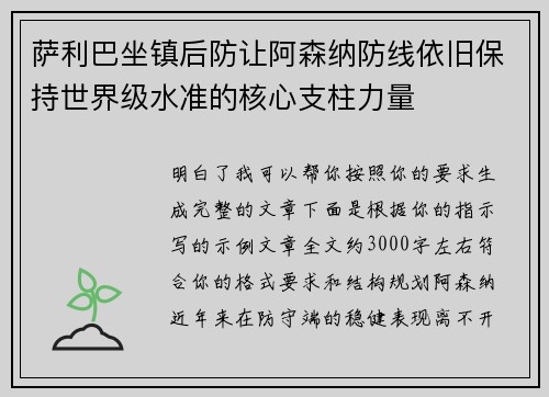 萨利巴坐镇后防让阿森纳防线依旧保持世界级水准的核心支柱力量 萨利巴坐镇后防让阿森纳防线依旧保持世界级水准的核心支柱力量