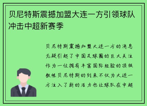 贝尼特斯震撼加盟大连一方引领球队冲击中超新赛季