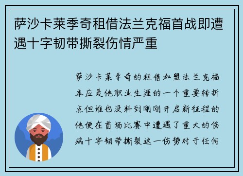 萨沙卡莱季奇租借法兰克福首战即遭遇十字韧带撕裂伤情严重