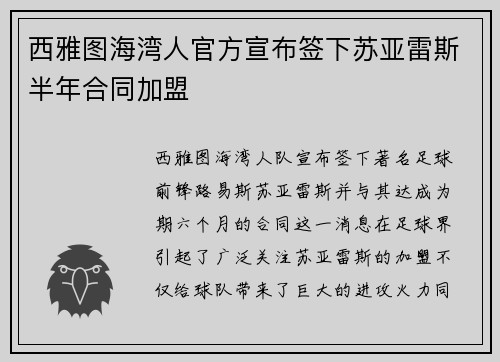 西雅图海湾人官方宣布签下苏亚雷斯半年合同加盟 西雅图海湾人官方宣布签下苏亚雷斯半年合同加盟