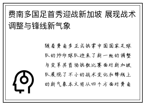 费南多国足首秀迎战新加坡 展现战术调整与锋线新气象
