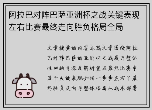 阿拉巴对阵巴萨亚洲杯之战关键表现左右比赛最终走向胜负格局全局