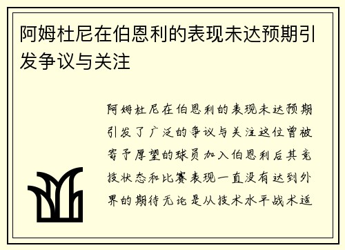 阿姆杜尼在伯恩利的表现未达预期引发争议与关注