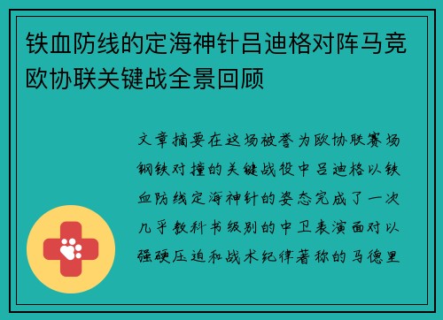 铁血防线的定海神针吕迪格对阵马竞欧协联关键战全景回顾