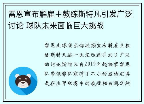雷恩宣布解雇主教练斯特凡引发广泛讨论 球队未来面临巨大挑战