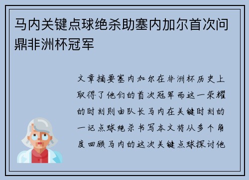 马内关键点球绝杀助塞内加尔首次问鼎非洲杯冠军