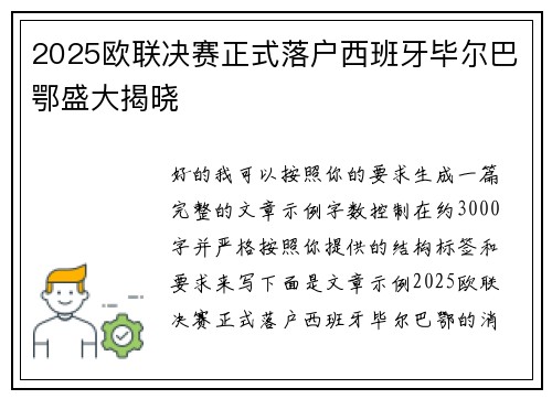 2025欧联决赛正式落户西班牙毕尔巴鄂盛大揭晓